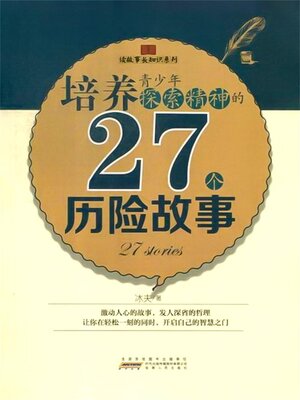 cover image of 培养青少年探索精神的27个历险故事
